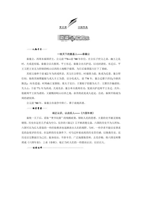 2018-2019学年语文苏教版选修《史记选读》学案：专题二++第6课++六国年表