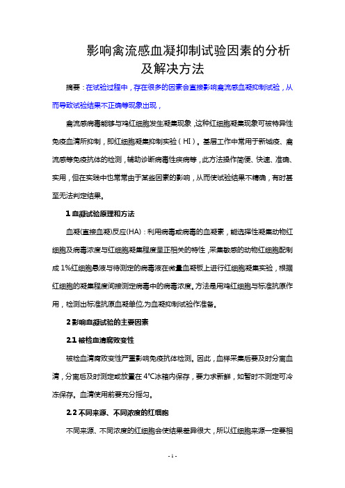 血凝抑制试验