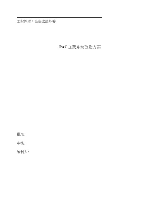 加药系统改造方案样本