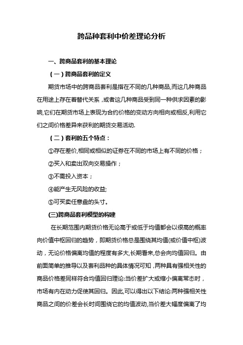 跨品种套利中价差理论分析