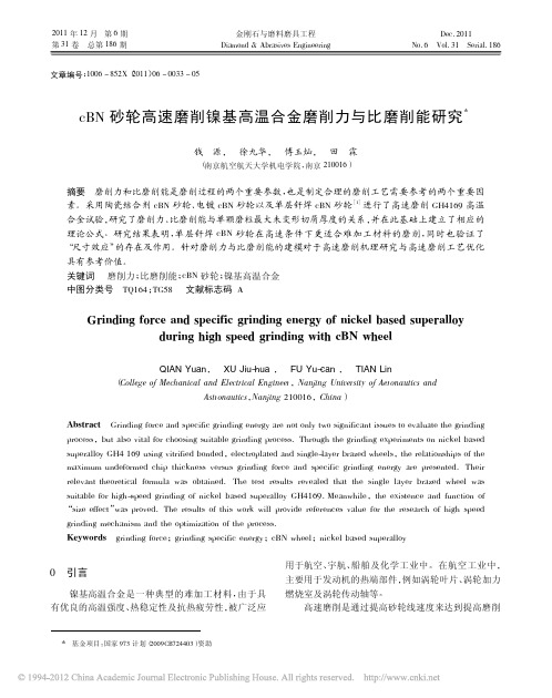 cBN砂轮高速磨削镍基高温合金磨削力与比磨削能研究
