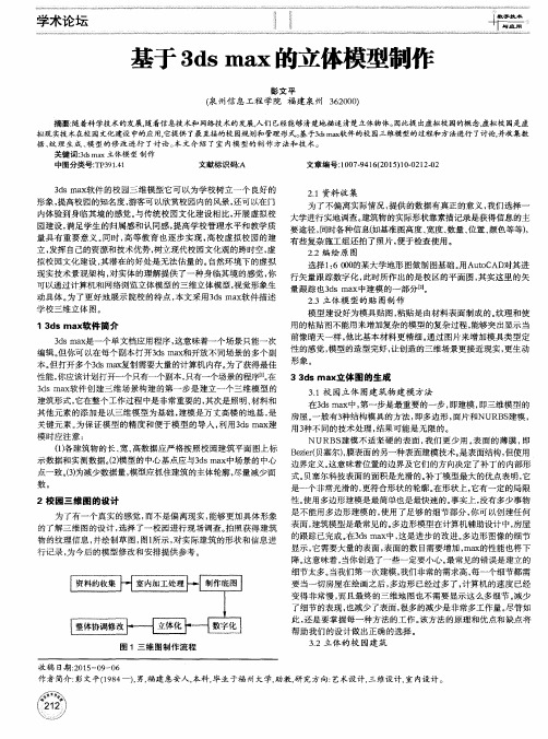 基于3ds max的立体模型制作