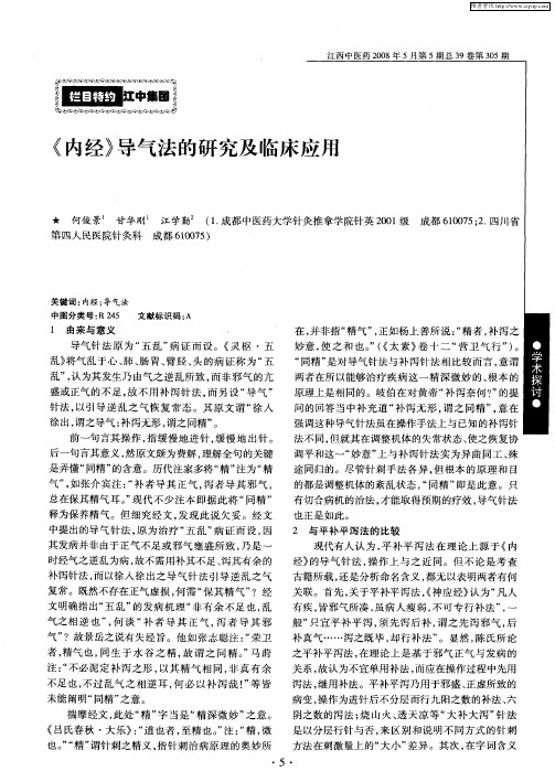 《内经》导气法的研究及临床应用