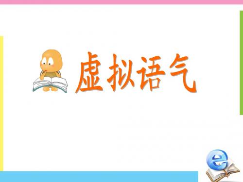 名师指津-高中英语语法-虚拟语气