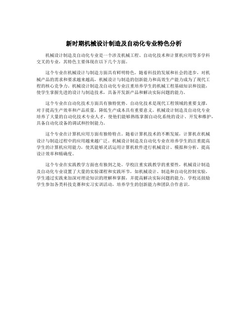 新时期机械设计制造及自动化专业特色分析