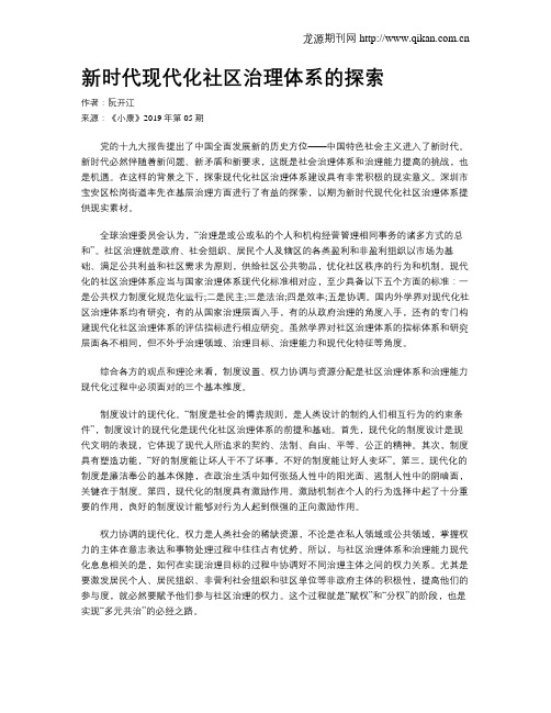 新时代现代化社区治理体系的探索