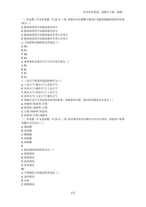 石油华东工程材料及其耐蚀性春学期在线作业(一)