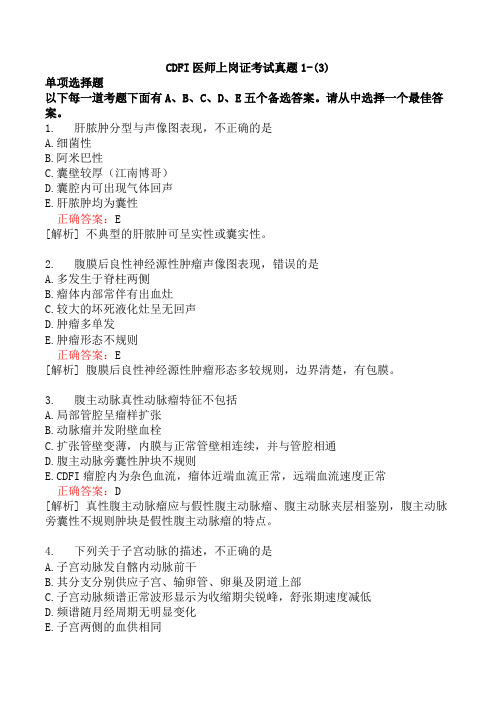 CDFI医师上岗证考试真题1-(3)