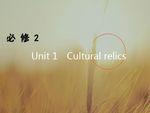 2018高考英语一轮复习课件 必修2 Unit 1 精品