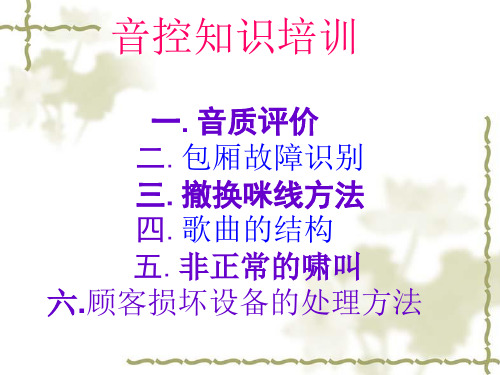 音控知识培训