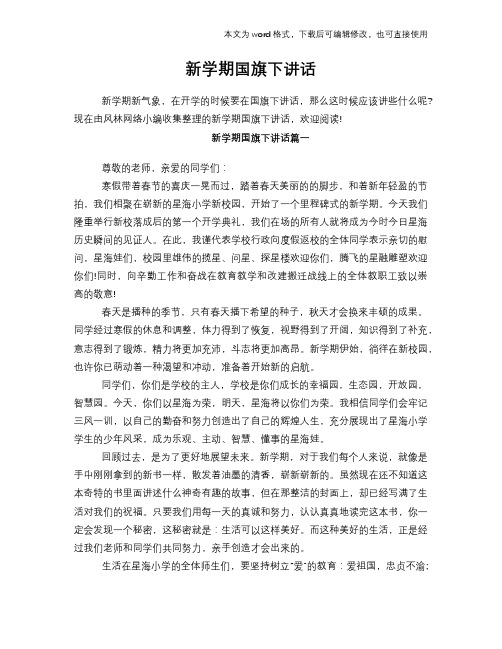 2018年新学期国旗下讲话