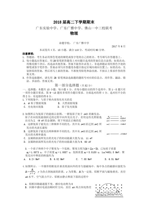 广东省三校2016-2017学年高二下学期期末联考物理试卷-含答案