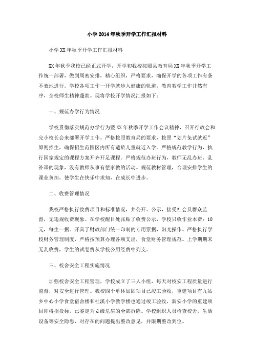 小学2014年秋季开学工作汇报材料