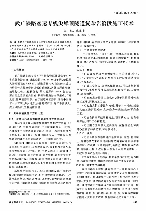 武广铁路客运专线尖峰顶隧道复杂岩溶段施工技术