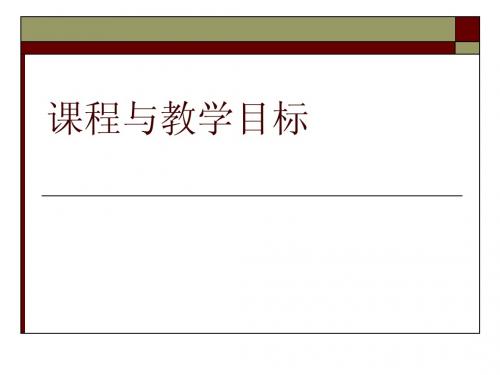 2011-11-10-课程与教学目标(完整版)