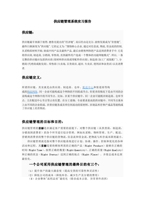 供应链管理实习报告