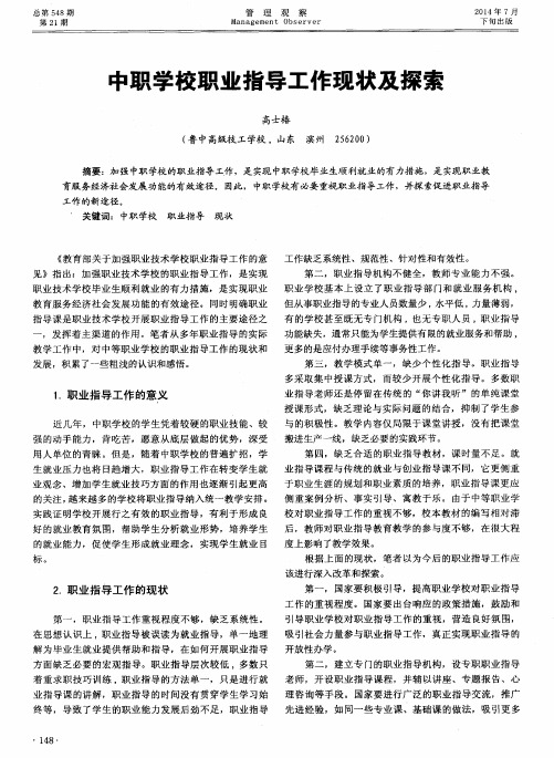 中职学校职业指导工作现状及探索