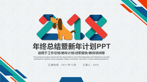 2018年终工作总结工作计划工作汇报PPT模板(可以编辑)70