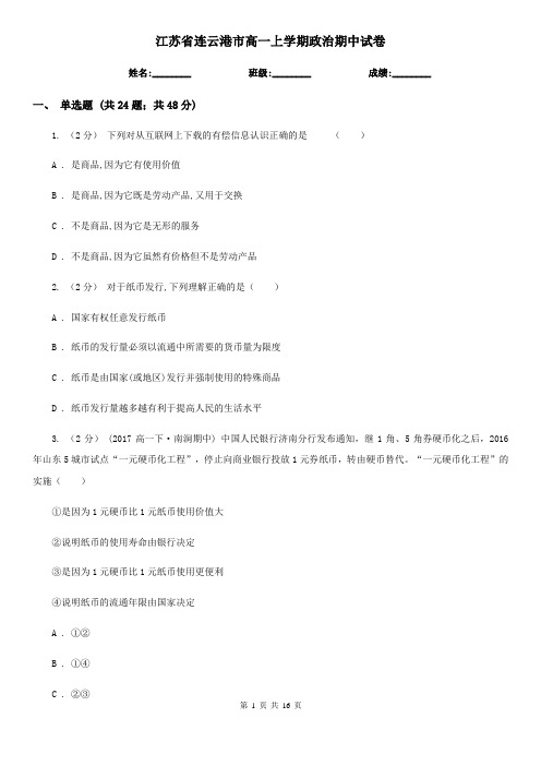 江苏省连云港市高一上学期政治期中试卷