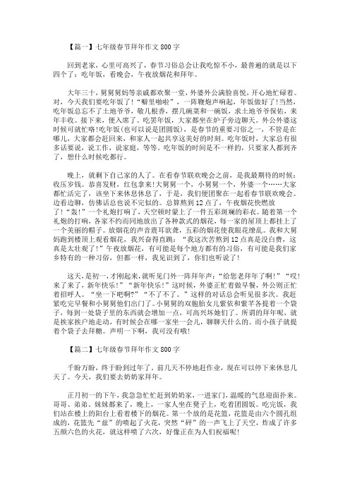 最新七年级春节拜年作文800字(精选)