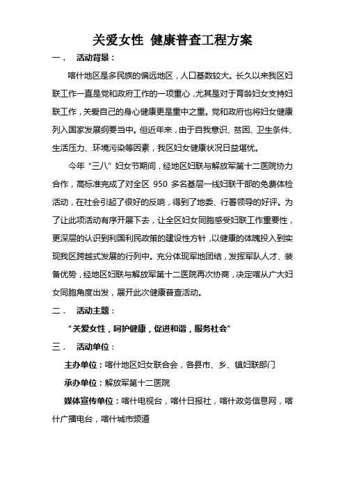 关爱女性健康普查活动方案