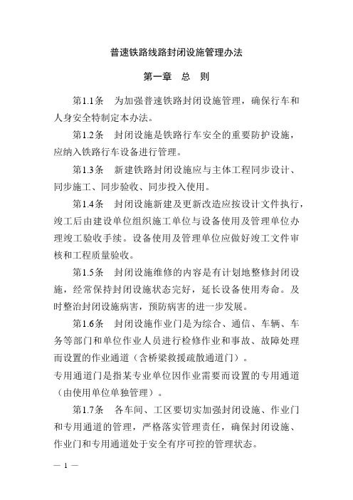 普速铁路线路封闭设施管理办法