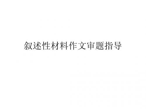 叙述性材料作文审题