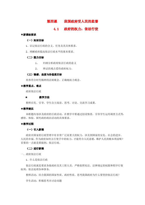 高一政治 第四课 我国政府受人民的监督精品教案 新人教版