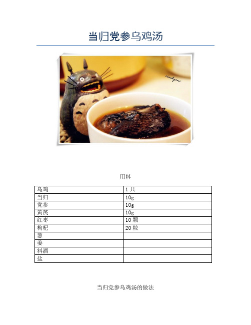 当归党参乌鸡汤