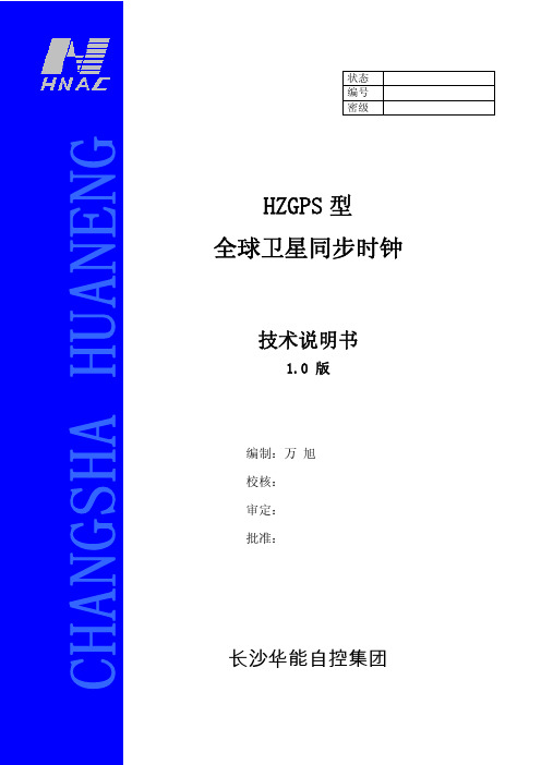 HZGPS全球卫星同步时钟技术说明书