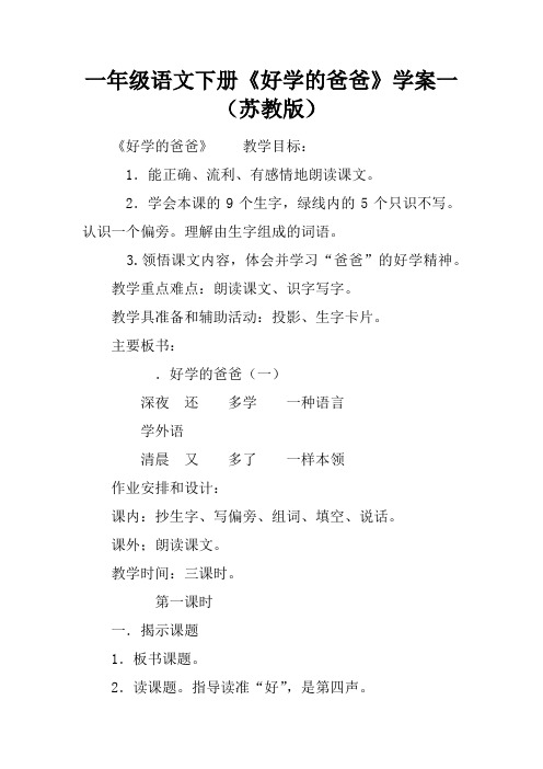一年级语文下册《好学的爸爸》学案一(苏教版)