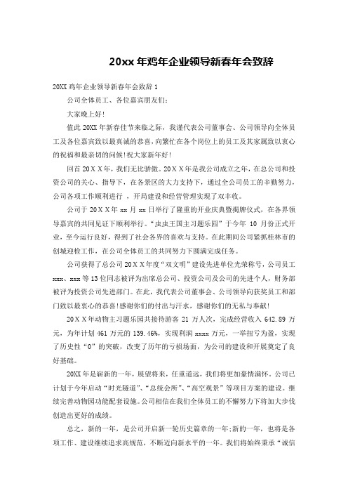 20xx年鸡年企业领导新春年会致辞