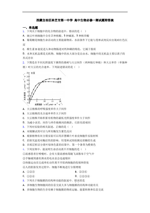 西藏自治区林芝市第一中学 高中生物必修一测试题附答案