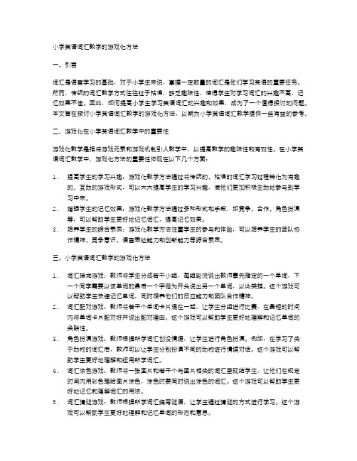 小学英语词汇教学的游戏化方法