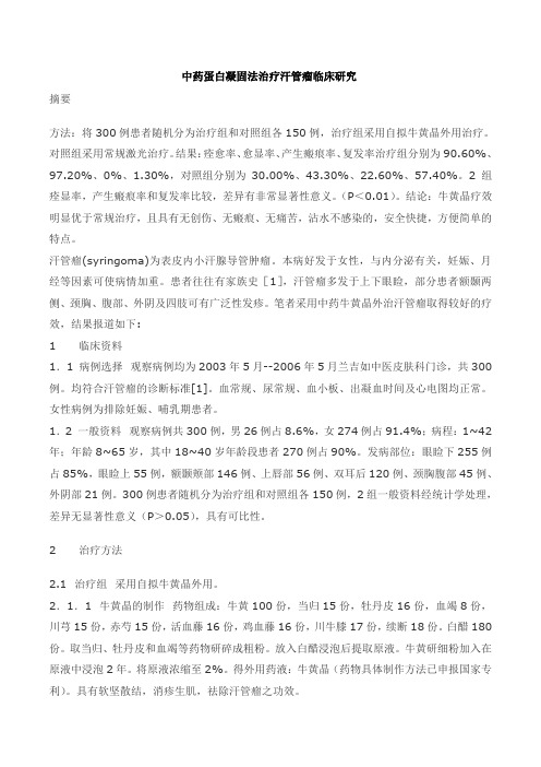 中药蛋白凝固法治疗汗管瘤