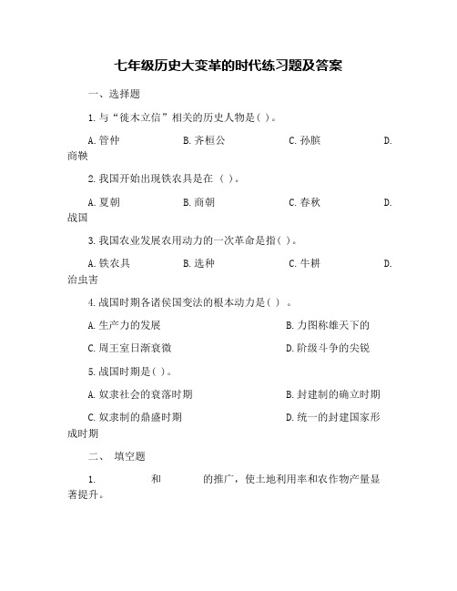 七年级历史大变革的时代练习题及答案