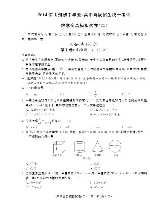 2014届四川凉山州中考数学全真模拟试卷(二)
