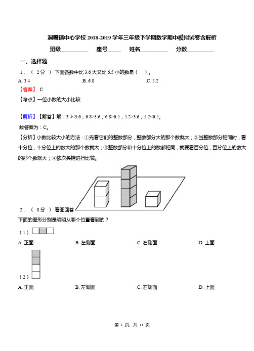 洞嘎镇中心学校2018-2019学年三年级下学期数学期中模拟试卷含解析