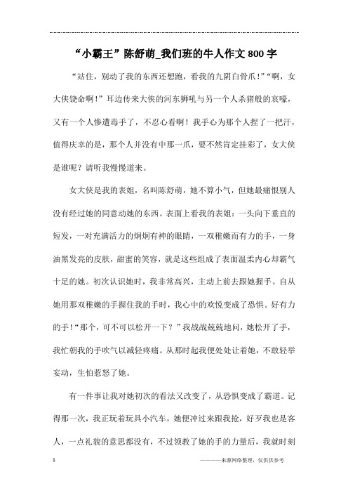 “小霸王”陈舒萌_我们班的牛人作文800字