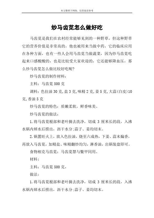 炒马齿苋怎么做好吃