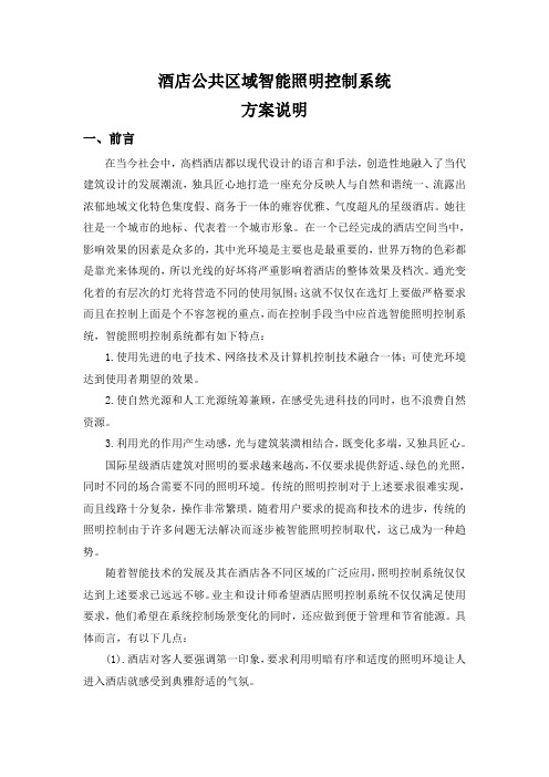 酒店公共区域智能照明系统方案说明