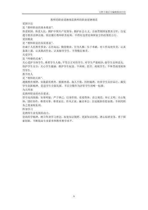 教师的职业道德规范教师的职业道德规范