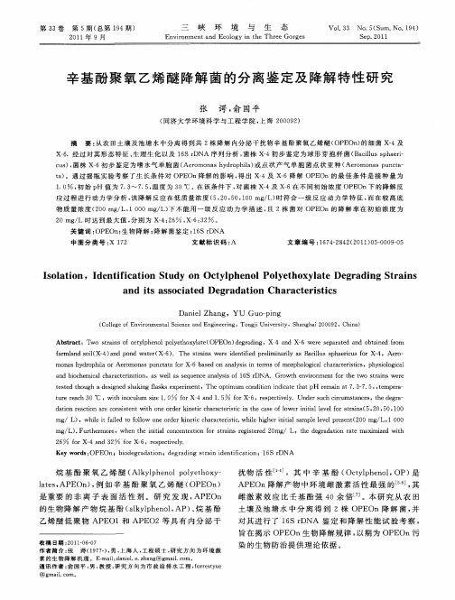 辛基酚聚氧乙烯醚降解菌的分离鉴定及降解特性研究