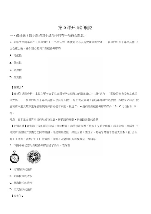 精品解析：【优选整合】人教版高中历史必修二第二单元第5课开辟新航路(测试)(解析版).docx