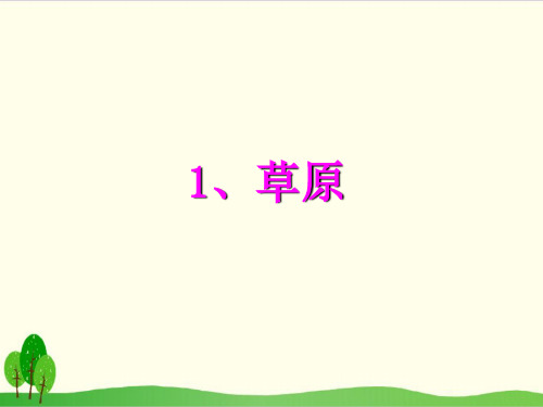 部编教材六年级上册语文《草原》完美PPT
