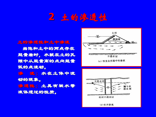土力学第二章渗流