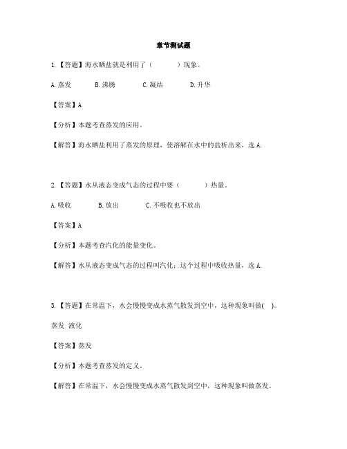 小学科学青岛版(六三)五年级上册第五单元 水循环20. 蒸发-章节测试习题