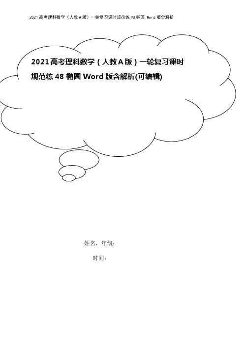 2021高考理科数学(人教A版)一轮复习课时规范练48椭圆 Word版含解析
