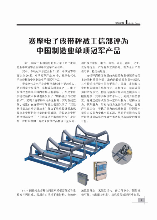 赛摩电子皮带秤被工信部评为中国制造业单项冠军产品