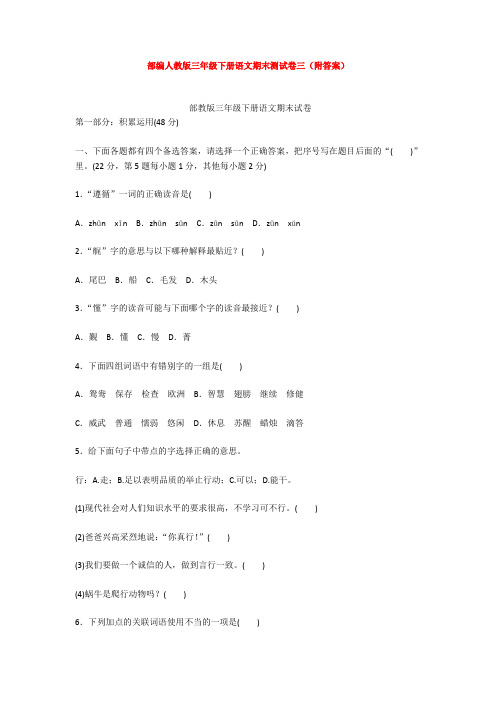 部编人教版三年级下册语文期末测试卷三(附答案)【3套打包】
